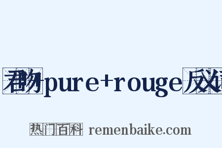 君吻+pure+rouge反义词是什么意思的图片